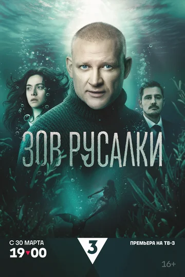 Сериал Зов русалки смотреть онлайн бесплатно в хорошем качестве